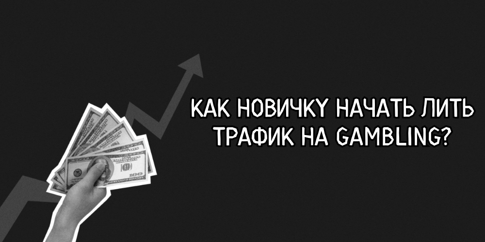 Гэмблинг: как начать зарабатывать?
