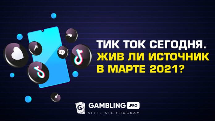 креатив гемблинг тик ток